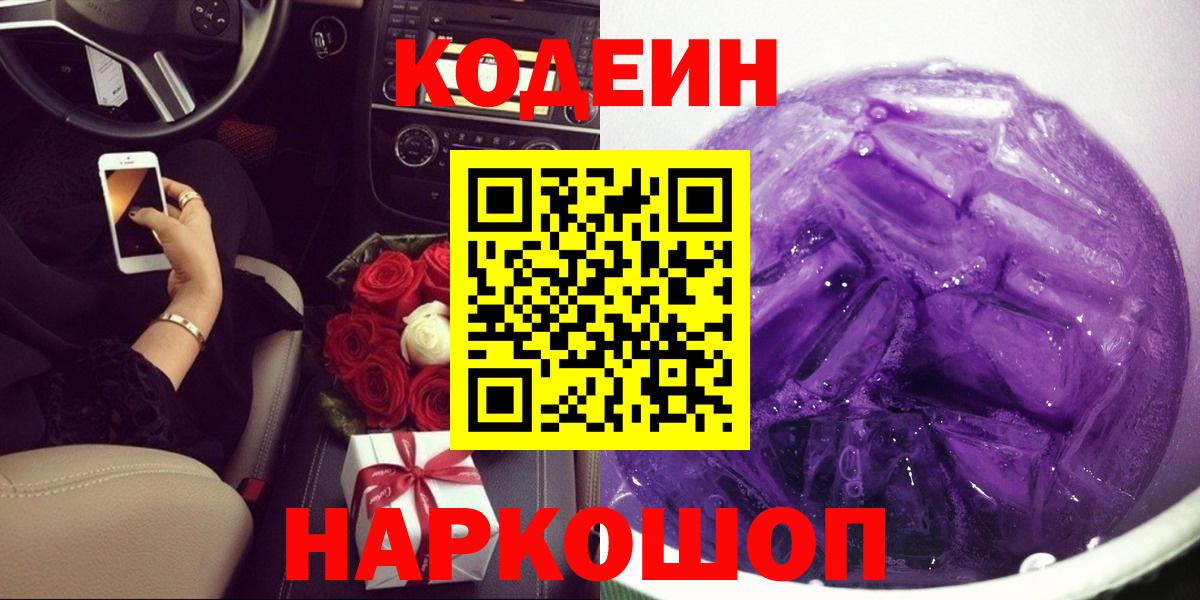 Кодеин напиток Lean (лин)  Вход с VPN  Азов 