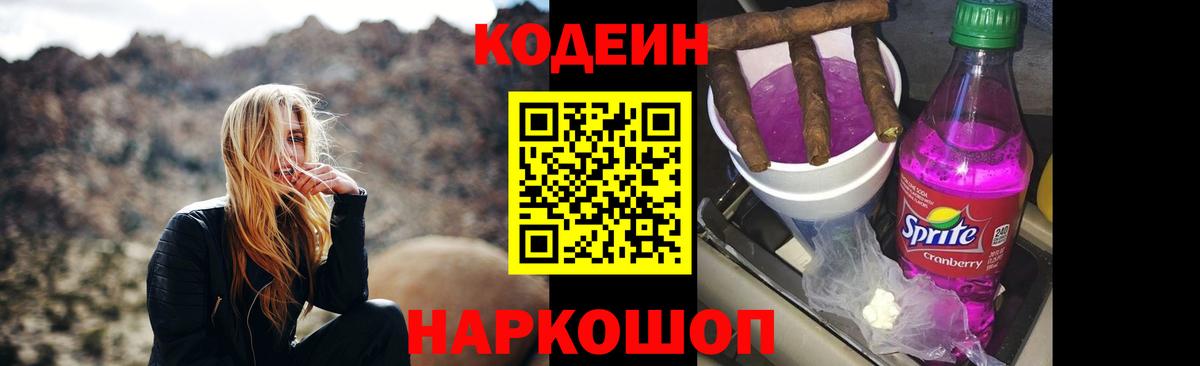 Кодеин Purple Drank Азов
